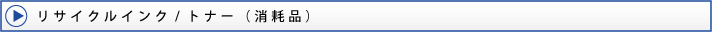 リサイクルインク/トナー(ドラム)