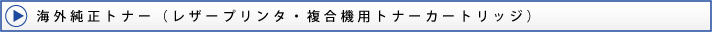 リサイクルインク/トナー(インクカートリッジ)
