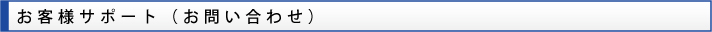 お客様サポート