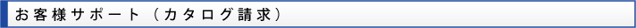 お客様サポート