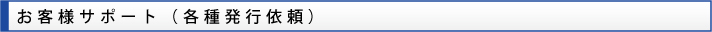 お客様サポート