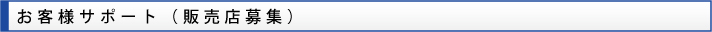 お客様サポート