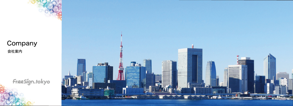 会社案内(個人情報保護方針)