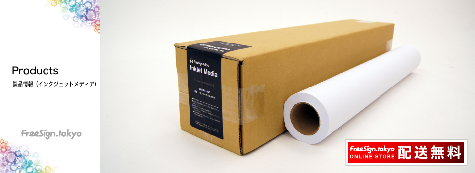 製品情報(インクジェットメディア)