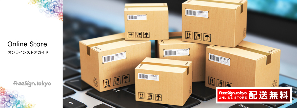 オンラインストアガイド