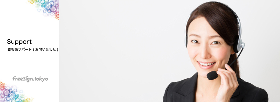 お客様サポート(お問い合わせ)