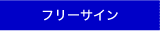 フリーサイン