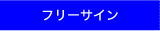 フリーサイン