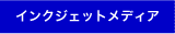 インクジェットメディア