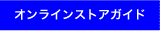 ご案内