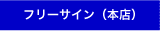 フリーサイン(本店)