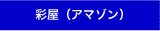 彩屋(アマゾン)