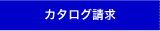 カタログ請求