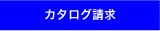 カタログ請求