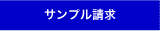 サンプル請求