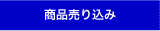 商品売り込み