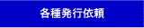 各種発行依頼