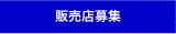 販売店募集