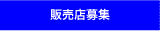 販売店募集